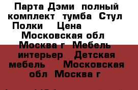 Парта Дэми, полный комплект. тумба. Стул. Полки. › Цена ­ 14 000 - Московская обл., Москва г. Мебель, интерьер » Детская мебель   . Московская обл.,Москва г.